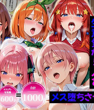 【合計1000ページ】生意気なアノ子を〇〇な方法で犯した話〜五●分の花嫁〜【総集編】｜d_807901