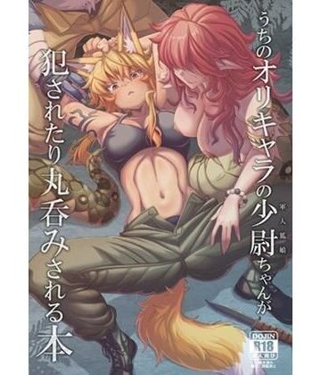 うちのオリキャラの少尉ちゃん（軍人狐娘）が犯●れたり丸呑みされる本｜d_807933