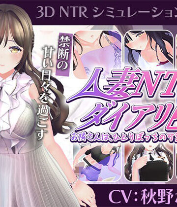 【CV:秋野かえで】人妻NTRダイアリー〜お隣さんは、ひとりぼっちの可愛い人妻〜【NTRシミュレーション】｜d_807947