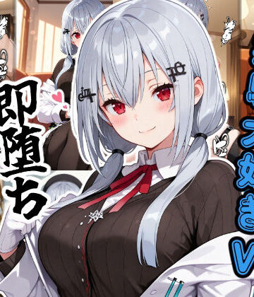実験大好きV即堕ち2コマ｜d_807959
