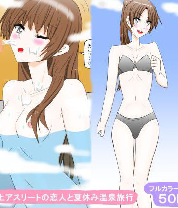 陸上アスリートの恋人と夏休み温泉旅行｜d_807977