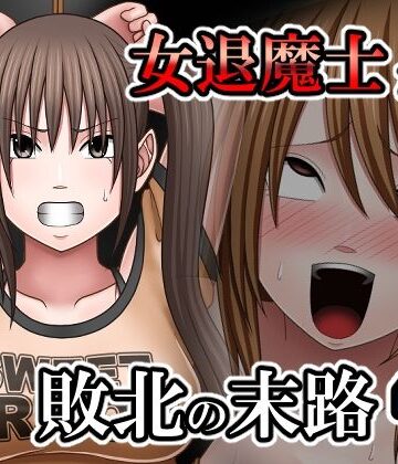 敗北した女退魔士たちの末路4｜d_807983