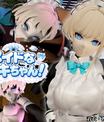 美少女メイドなトキちゃん！【着衣・裸体主観視点差分付き/飛鳥馬トキ/ブルーアーカイブ】｜d_807997