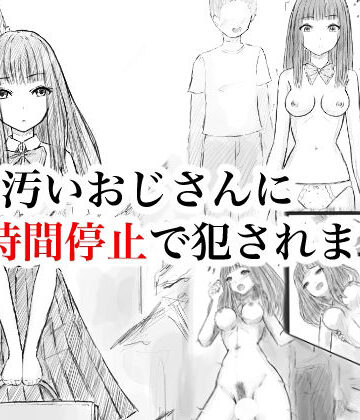 私、汚いおじさんに時間停止で犯●れました｜d_808004
