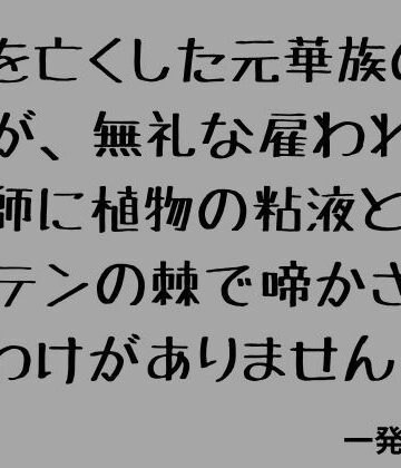 夫を亡くした元華族の私が、無礼な雇われ庭師に植物の粘液とサボテンの棘で啼かされるわけがありません！｜d_808044