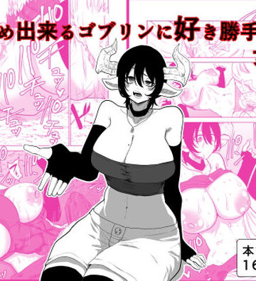 時止め出来るゴブリンに好き勝手される女盗賊｜d_808049