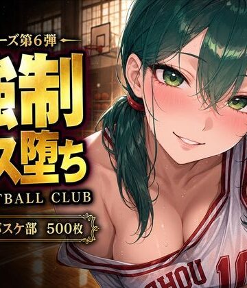 【中出し連発・500枚】強豪校バスケ部、部員全員が強●メス堕ちする話【シリーズ第6弾】｜d_808062