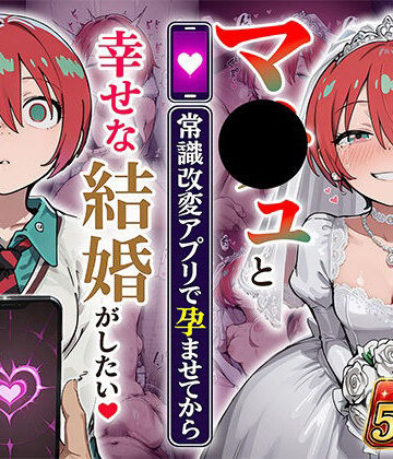 マ●ュと（常識改変アプリで孕ませてから）幸せな結婚がしたい｜d_808069