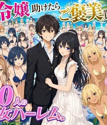 【4K動画】令嬢を助けたらご褒美を貰えた話 〜100人美少女ハーレム〜｜d_808071