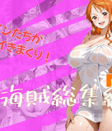 女海賊総集編7｜d_808089