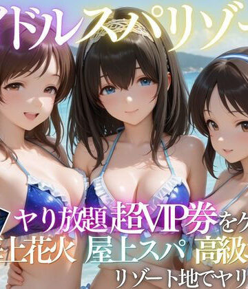 童貞の俺がアイドルの超VIP特典で卒業した話｜d_808149