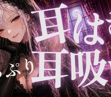 耳はむと吸うのが交互でゾクゾク止まんない｜d_808186