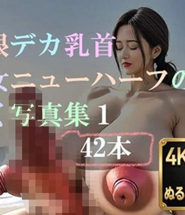 巨根デカ乳首熟女ニューハーフの動く写真集1｜d_808199