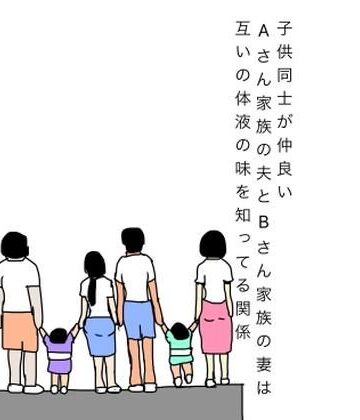 子供同士が仲良いAさん家族の夫とBさん家族の妻は互いの体液の味を知ってる関係｜d_808201