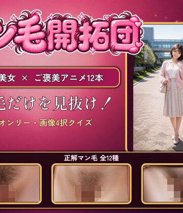 【マン毛開拓団】マン毛当てクイズゲームで女の子にマン毛を見せてもらおう！｜d_808206