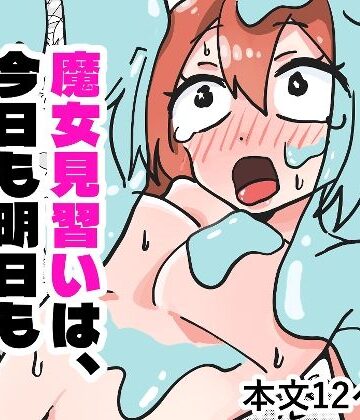 魔女見習いは、今日も明日も完敗です｜d_808219