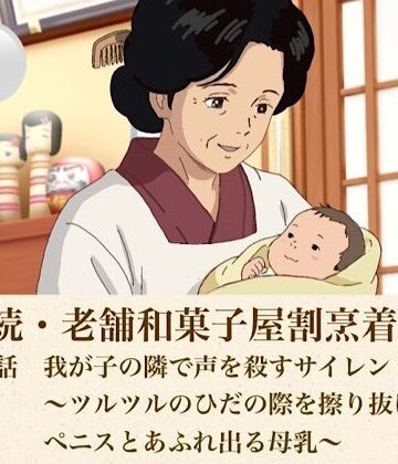 続・続老舗和菓子屋割烹着女将 第三話 我が子の隣で声を殺すサイレント愛撫〜ツルツルのひだの際を擦り抜けるペニスとあふれ出る母乳〜｜d_808224