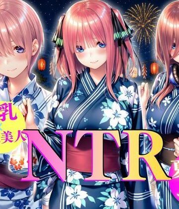 巨乳浴衣美人の背徳NTR｜d_808226
