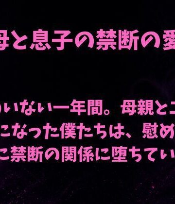 父のいない一年間。母親と二人きりになった僕たちは、慰め合ううちに禁断の関係に堕ちていった｜d_808236