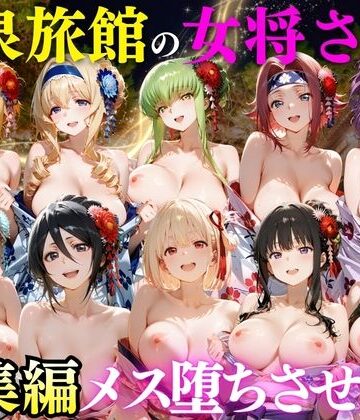 ゆけむり温泉旅館の女将さんをデカチンでメス堕ちさせた話 総集編｜d_808245