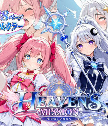 HEAVEN’S MISSION -魔を祓う少女たち-｜d_808271