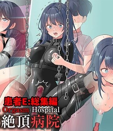 拘束絶頂病院 患者E:総集編｜d_808283