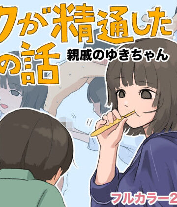 ボクが精通した時の話〜親戚のゆきちゃん〜｜d_808295
