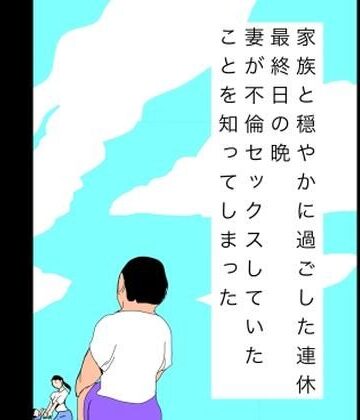 家族と穏やかに過ごした連休最終日の晩妻が不倫セックスしていたことを知ってしまった｜d_808320