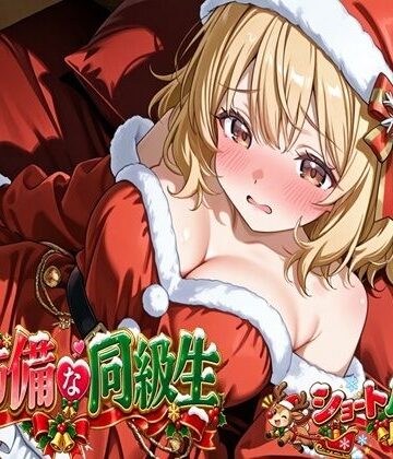 無防備すぎる同級生に、理性が追いつかなかった話 第17話「サンタ姿の君と、特別なクリスマス」｜d_808345