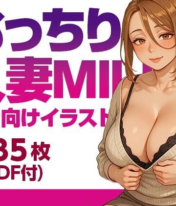 むっちり人妻MILFの紳士向けイラスト集（135枚）｜d_808358