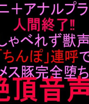 クンニ＋アナルプラグで人間終了！！しゃべれず獣声「ちんぽ」連呼でメス豚完全堕ち絶頂音声！！｜d_808360