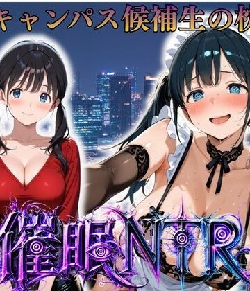 枕営業しているミスキャンパス候補生は催●NTRで大人の厳しさを学んでいます 4人目りな｜d_808376