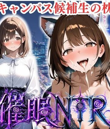 枕営業しているミスキャンパス候補生は催●NTRで大人の厳しさを学んでいます 6人目ことね｜d_808393