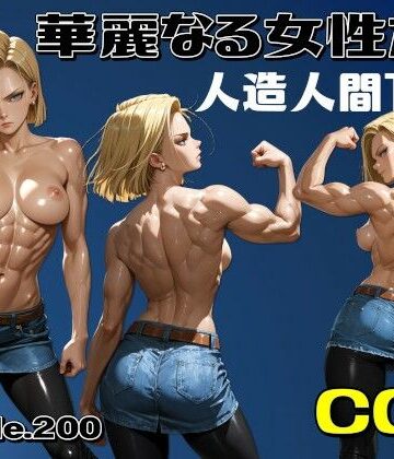 華麗なる女性たち 人造人間18号｜d_808463