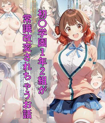 初〇学園1年2組が常識改変されちゃうお話｜d_808464