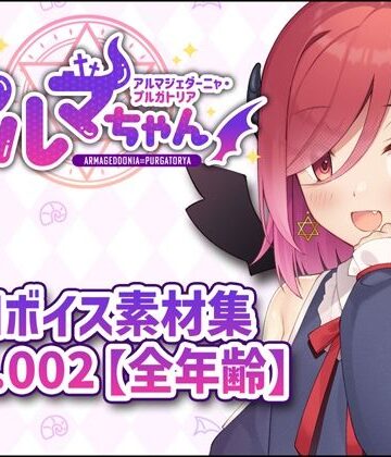 アルマちゃん追加ボイス素材集Vol.002【全年齢】｜d_808470