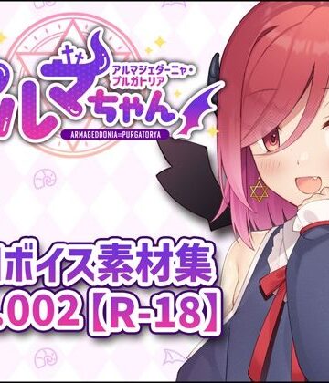アルマちゃん追加ボイス素材集Vol.002【R-18】｜d_808472