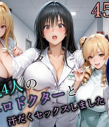 4人の爆乳エロドクターと汗だくセックスしました。｜d_808481