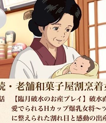 続・続老舗和菓子屋割烹着女将 第五話 【臨月破水のお産プレイ】破水直前まで愛でられるHカップ爆乳女将〜ツルツルに整えられた割れ目と感動の出産完結〜｜d_808485