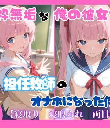 純粋無垢な俺の彼女が担任教師のオナホになった件｜d_808508