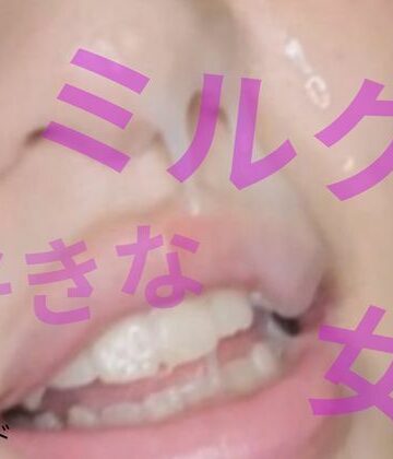 ミルクが好きな女｜d_808543