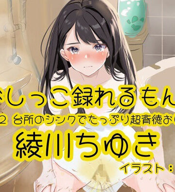 【おしっこ実演】Pee.172綾川ちゆきのおしっこ録れるもん。〜台所のシンクでたっぷり超背徳おしっこ編〜｜d_808556