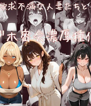 欲求不満な人妻たちとラブホ密会濃厚種付け｜d_808573