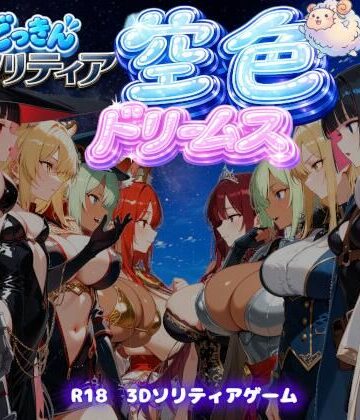 【ファンタジートランプ編】どっきんソリティア空色ドリームスVol1｜d_808576