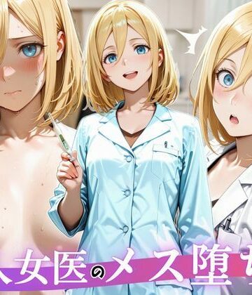 美人女医のメス堕ち診察｜d_808582