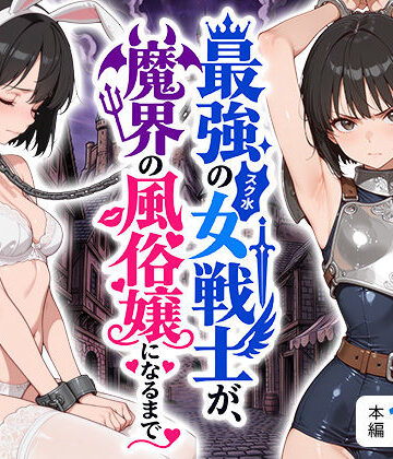 最強のスク水女戦士が、魔界の風俗嬢になるまで｜d_808593
