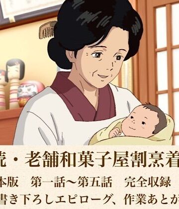 続・続・老舗和菓子屋割烹着女将 合本版｜d_808602