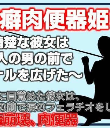 潔癖肉便器姫〜清楚な彼女は50人の男の前でアナルを広げた〜｜d_808606