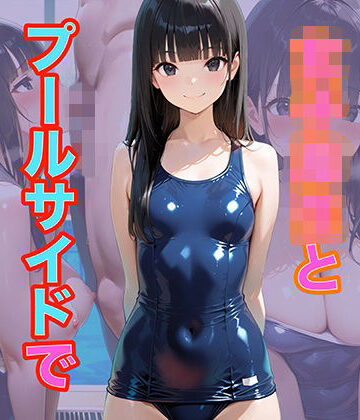 スクール水着の女子校生とプールサイドでハメまくる話｜d_808612
