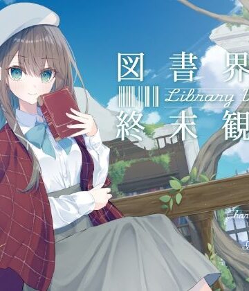 あなたとのロマンスを夢見る敬語文学少女との、図書界共依存終末観測｜d_808704